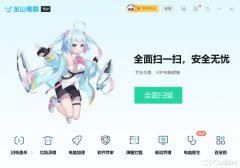 <b>成为金山毒霸芳华版的会</b>